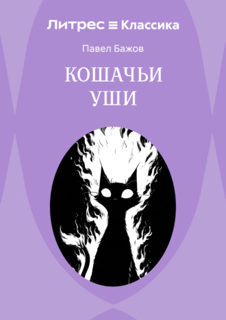 Обложка книги «Кошачьи уши»