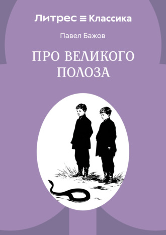 Обложка книги «Про Великого Полоза»