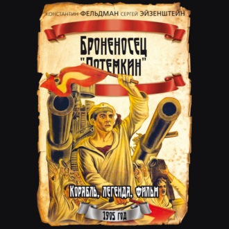Обложка книги «Броненосец «Потемкин»»