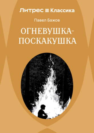 . Огневушка-Поскакушка