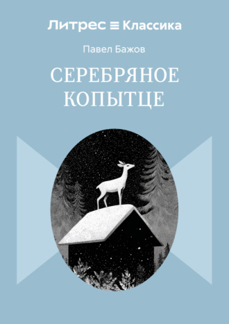 Обложка книги «Серебряное копытце»