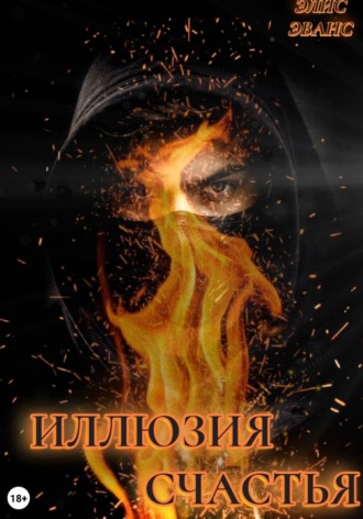 Иллюзия счастья. Элис Эванс