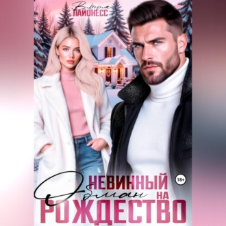 Обложка книги «Невинный обман на Рождество»