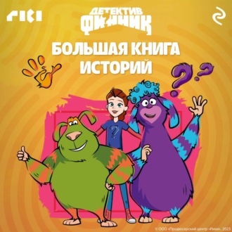 Обложка книги «Детектив Финник. Большая книга историй»