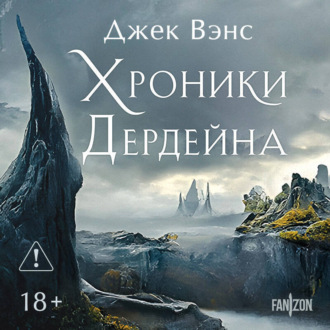 Обложка книги «Хроники Дердейна. Трилогия»