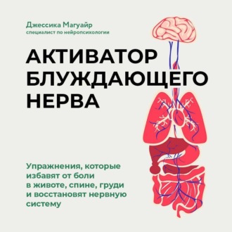 Обложка книги «Активатор блуждающего нерва. Упражнения, которые избавят от боли в животе, спине, груди и восстановят нервную систему»