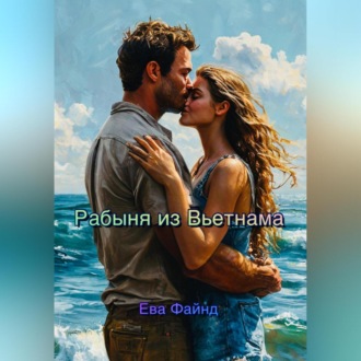Обложка книги «Рабыня из Вьетнама»