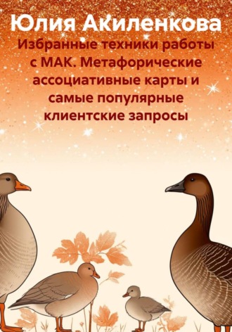 Обложка книги «Избранные техники работы с МАК. Метафорические ассоциативные карты и самые популярные клиентские запросы»