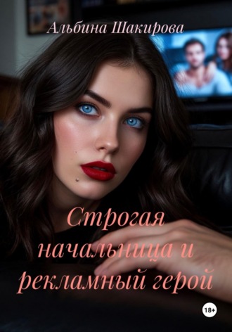 Обложка книги «Строгая начальница и рекламный герой»