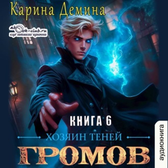 Обложка книги «Громов: Хозяин теней – 6»
