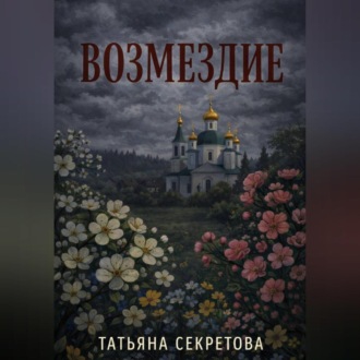 Обложка книги «Возмездие»