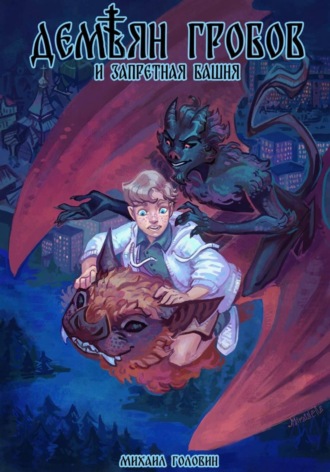 Михаил Головин. Демьян Гробов и Запретная башня. Часть 1