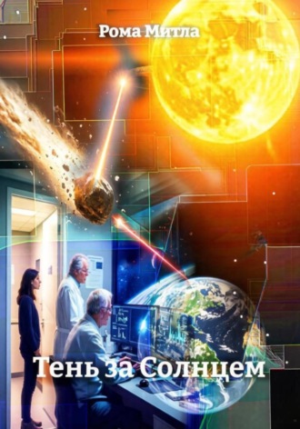 Обложка книги «Тень за Солнцем»
