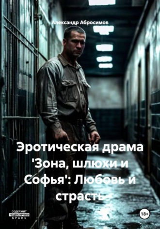 Александр Абросимов. Эротическая драма 'Зона, шлюхи и Софья': Любовь и страсть