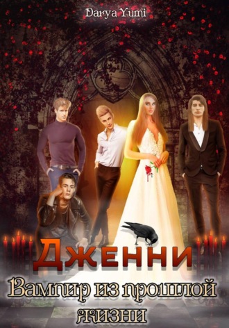 Обложка книги «Дженни: Вампир из прошлой жизни»