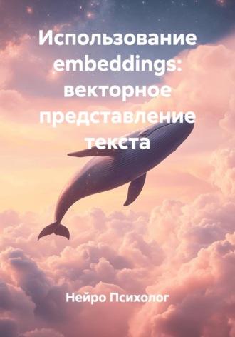 Обложка книги «Использование embeddings: векторное представление текста»