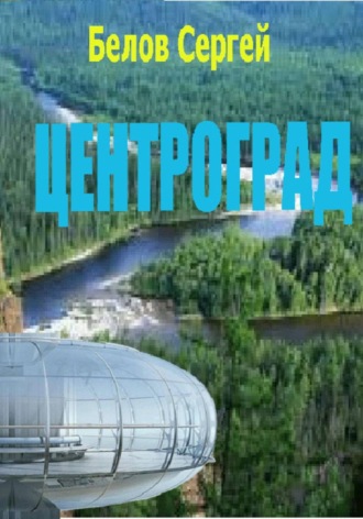 Обложка книги «Центроград»