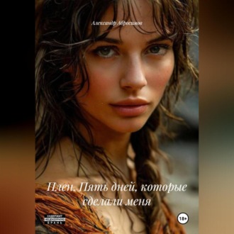 Обложка книги «Плен. Пять дней, которые сделали меня»