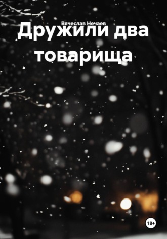 Дружили два товарища. 