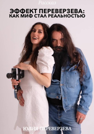Юлия Переверзева. Эффект Переверзева