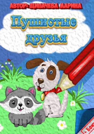 Обложка книги «Пушистые друзья»