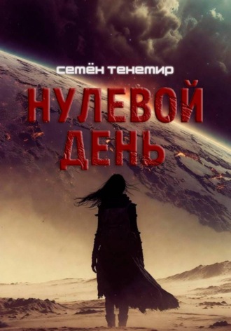 Нулевой день. Семен Тенемир