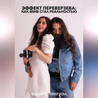Обложка книги «Эффект Переверзева»