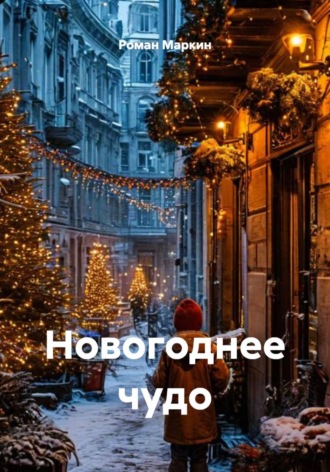 Обложка книги «Новогоднее чудо»