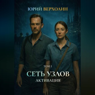 Обложка книги «Сеть узлов Том I: Активация»