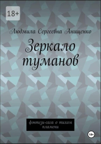 Людмила Сергеевна Анищенко. Зеркало туманов