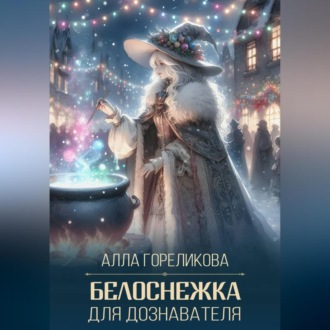 Обложка книги «Белоснежка для дознавателя»