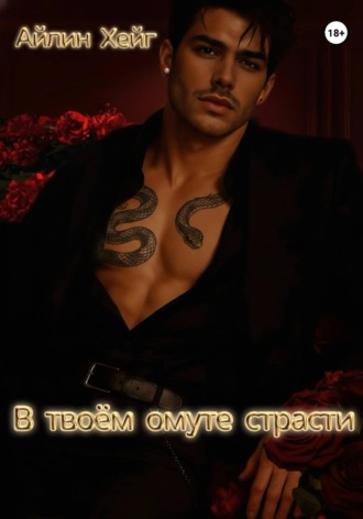 Обложка книги «В твоём омуте страсти»