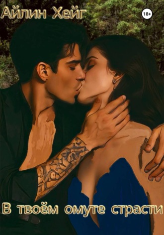 Айлин Хейг. В твоём омуте страсти