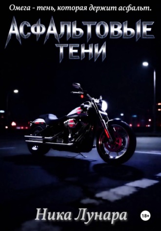 Ника Лунара. Асфальтовые тени