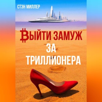 Обложка книги «Выйти замуж за триллионера»