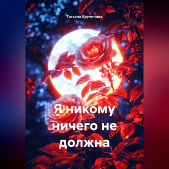 Обложка книги «Я никому ничего не должна»