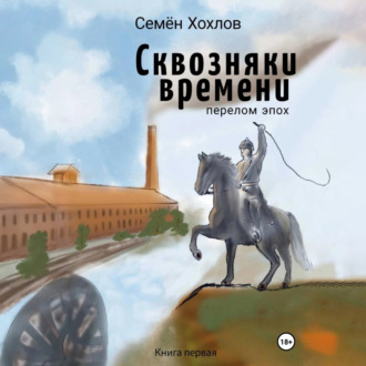 Обложка книги «Сквозняки времени. Книга первая. Перелом эпох»