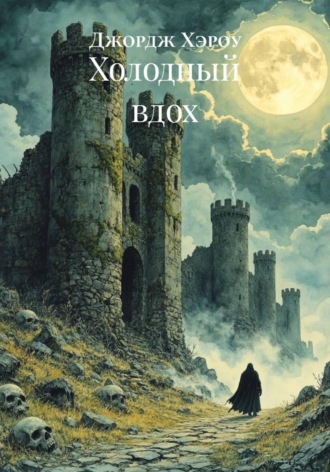 Джордж Хэроу. Холодный вдох
