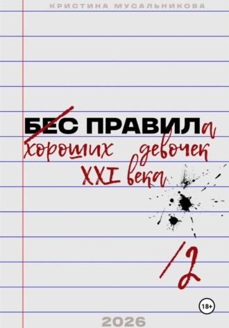 . ̶Б̶Е̶С̶ ̶ПРАВИЛа хороших девочек XXI века