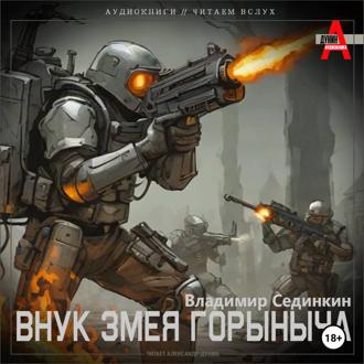 Обложка книги «Внук Змея Горыныча»