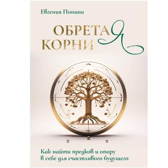 Обложка книги «Обретая корни. Как найти предков и опору в себе для счастливого будущего»
