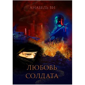 Обложка книги «Любовь солдата»