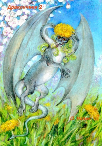 О. Навик. Дракончики 2