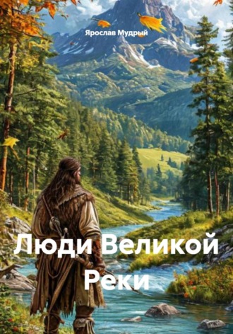 Обложка книги «Люди Великой Реки»