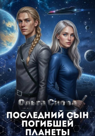 Обложка книги «Последний сын погибшей планеты»
