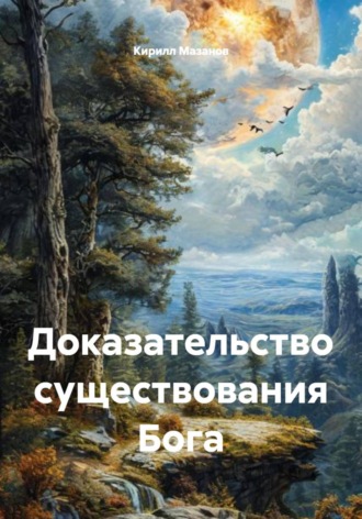 Кирилл Мазанов. Доказательство существования Бога