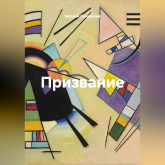 Обложка книги «Призвание»