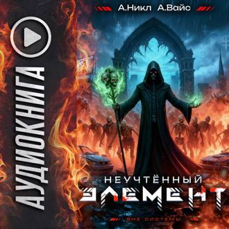 Обложка книги «Неучтённый элемент. Том 6»