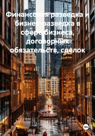 Григорий Викторович Шурыгин. Финансовая разведка и бизнес-разведка в сфере бизнеса, договорных обязательств, сделок