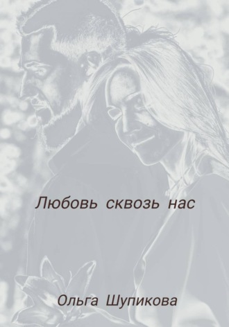 Обложка книги «Любовь сквозь нас»